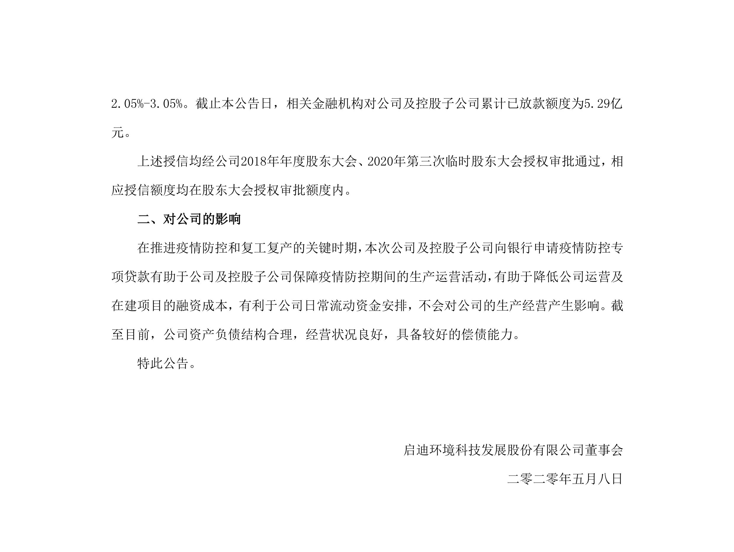 啟迪環境：關于公司及控股子公司獲批疫情防控專項貸款的公告_02.png
