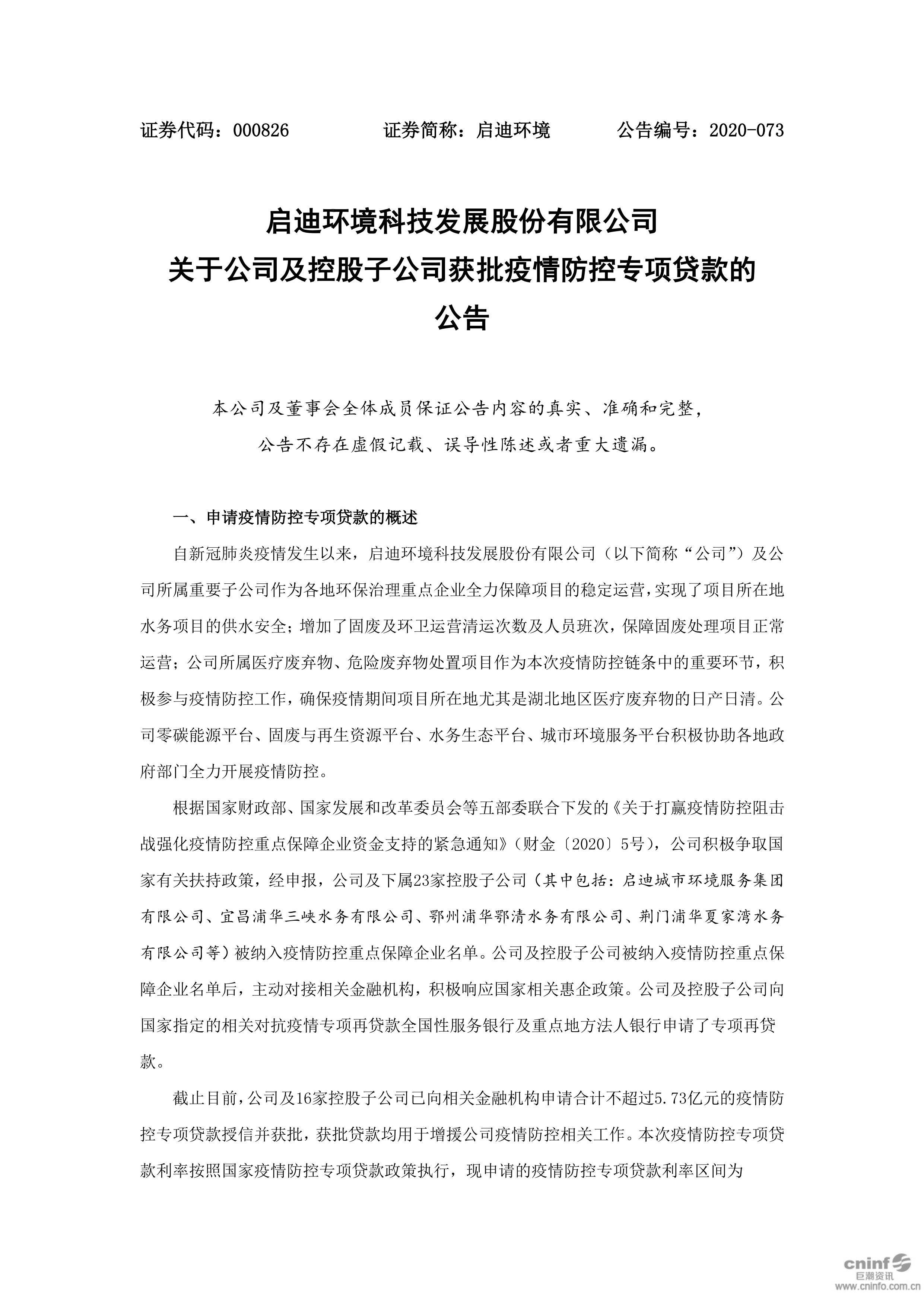 啟迪環境：關于公司及控股子公司獲批疫情防控專項貸款的公告_01.png