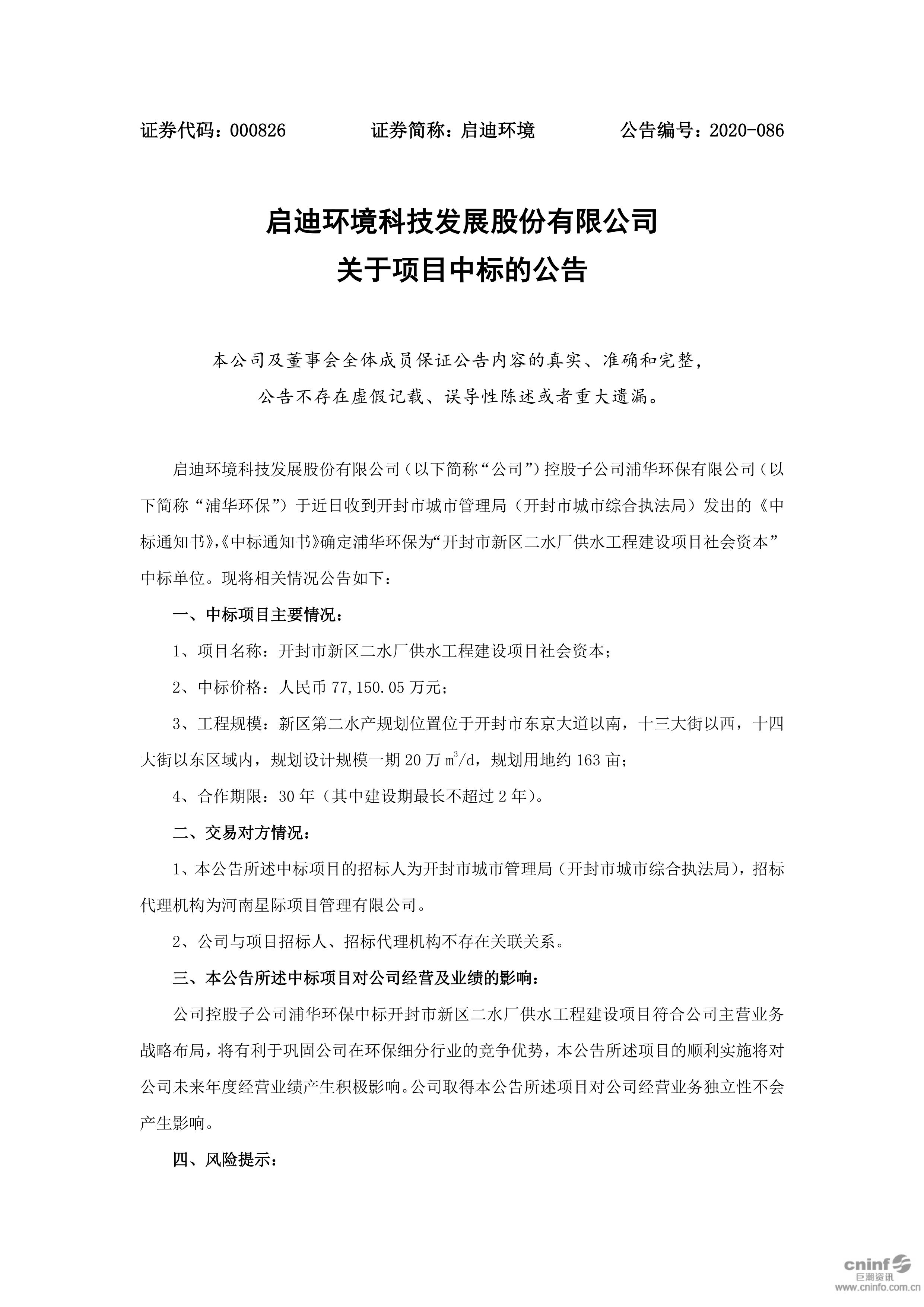 啟迪環境：關于項目中標的公告_01.jpg